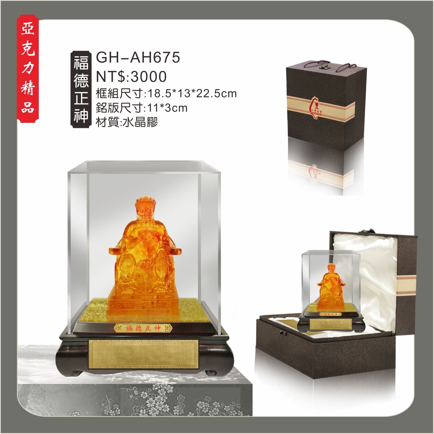 GH-AH675水琉璃壓克力櫥窗-福德正神