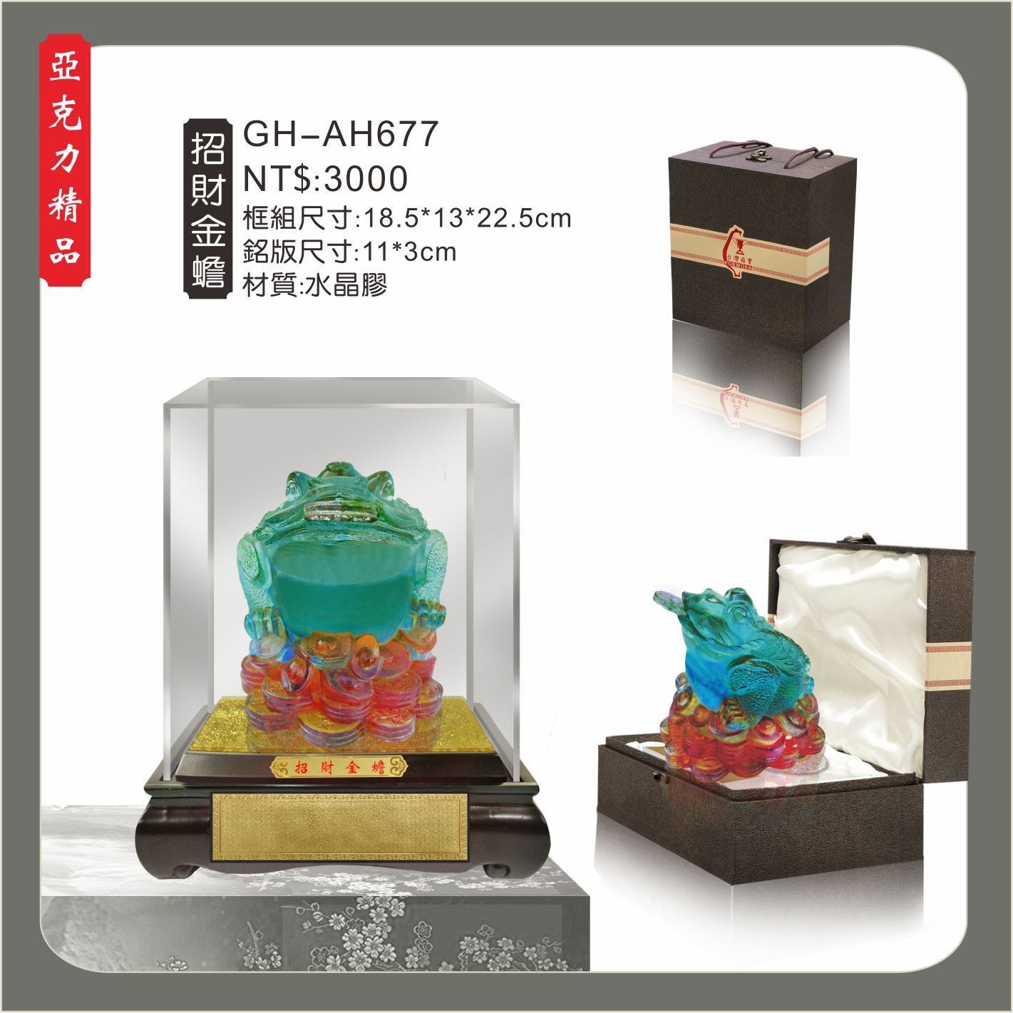 GH-AH677水琉璃壓克力櫥窗-招財金蟾