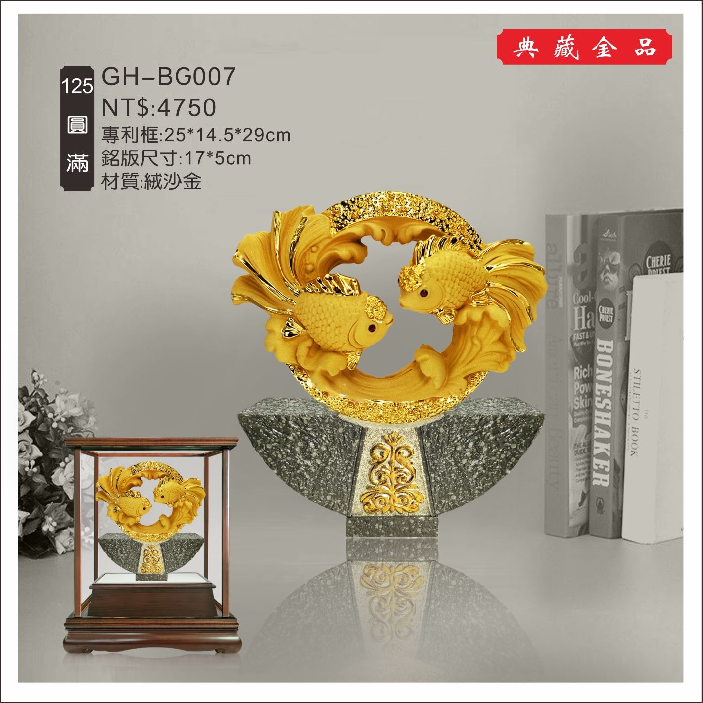 GH-BG007絨砂金櫥窗-圓滿