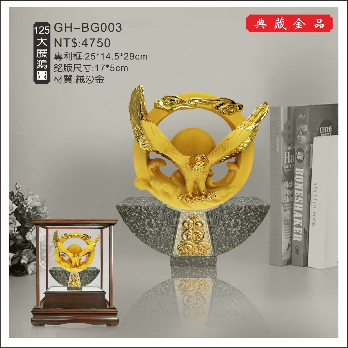 GH-BG003絨砂金櫥窗-大展鴻圖