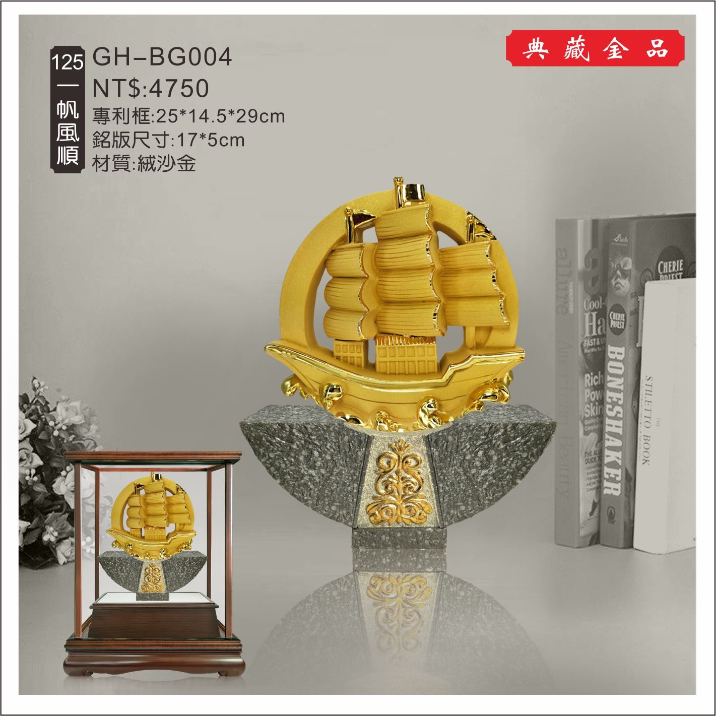 GH-BG004絨砂金櫥窗-一帆風順