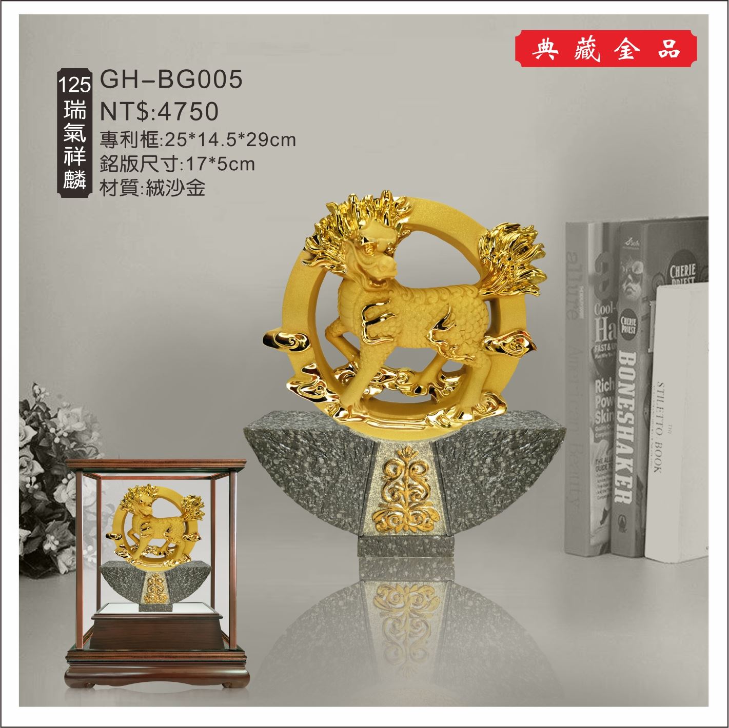 GH-BG005絨砂金櫥窗-瑞氣祥麟