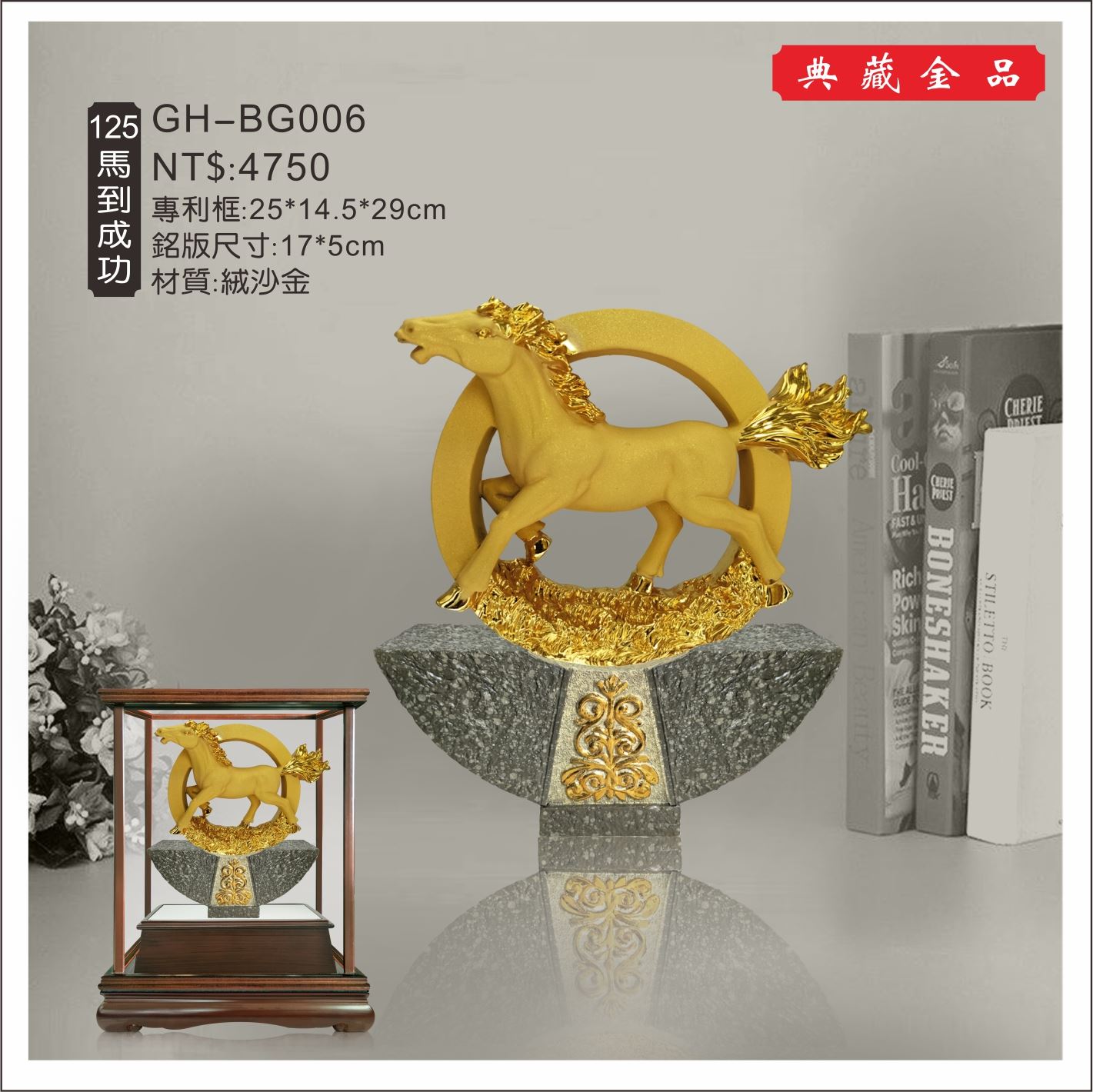 GH-BG006絨砂金櫥窗-馬到成功