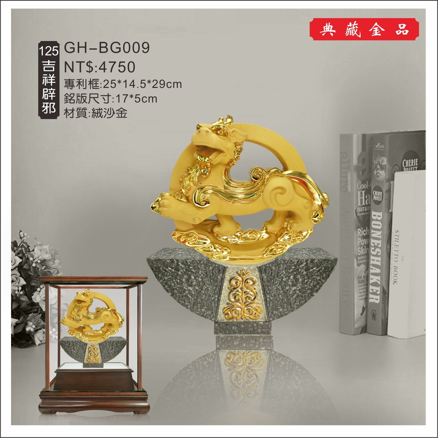 GH-BG009絨砂金櫥窗-吉祥避邪