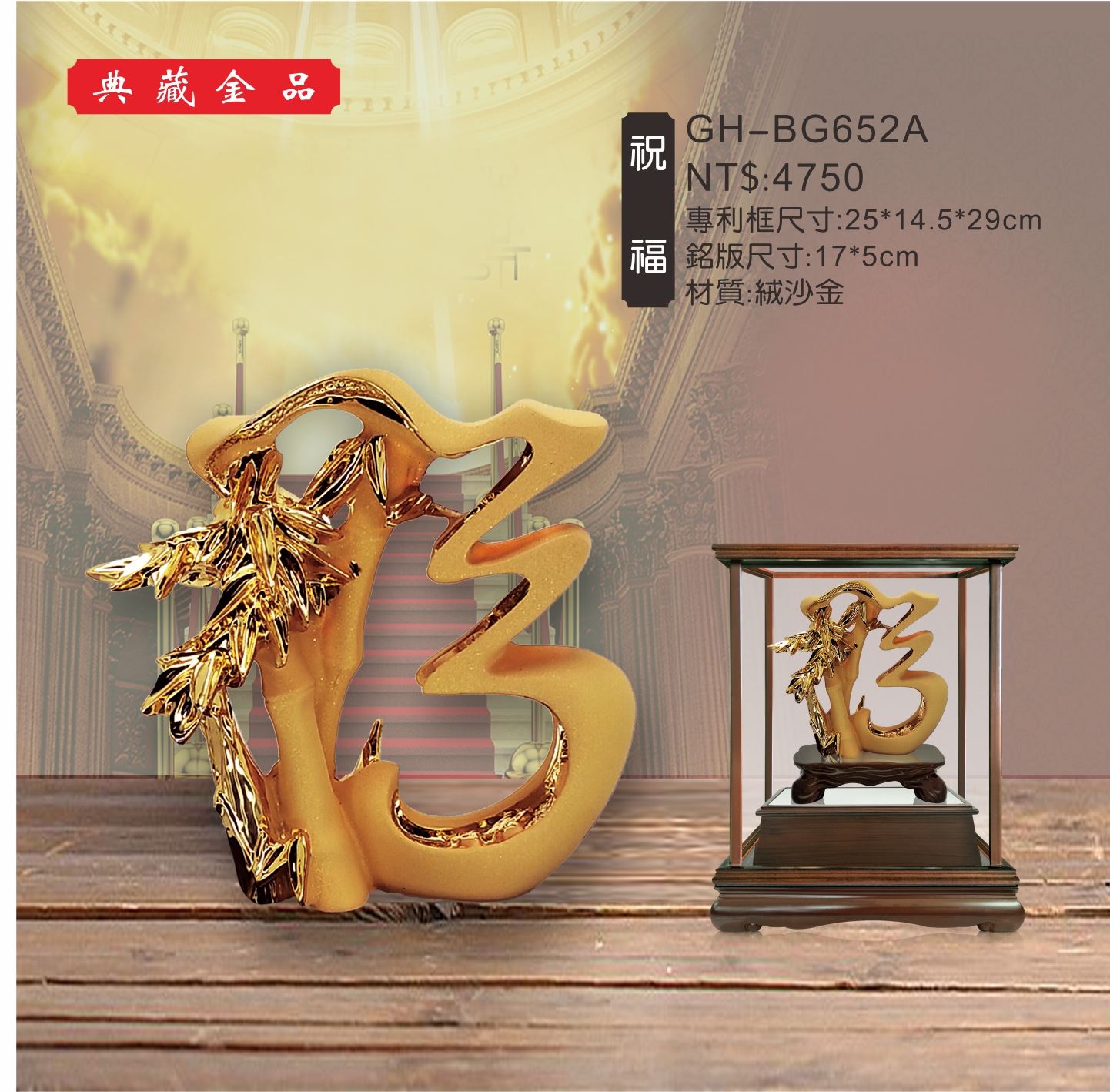 GH-BG652A絨砂金櫥窗-祝福