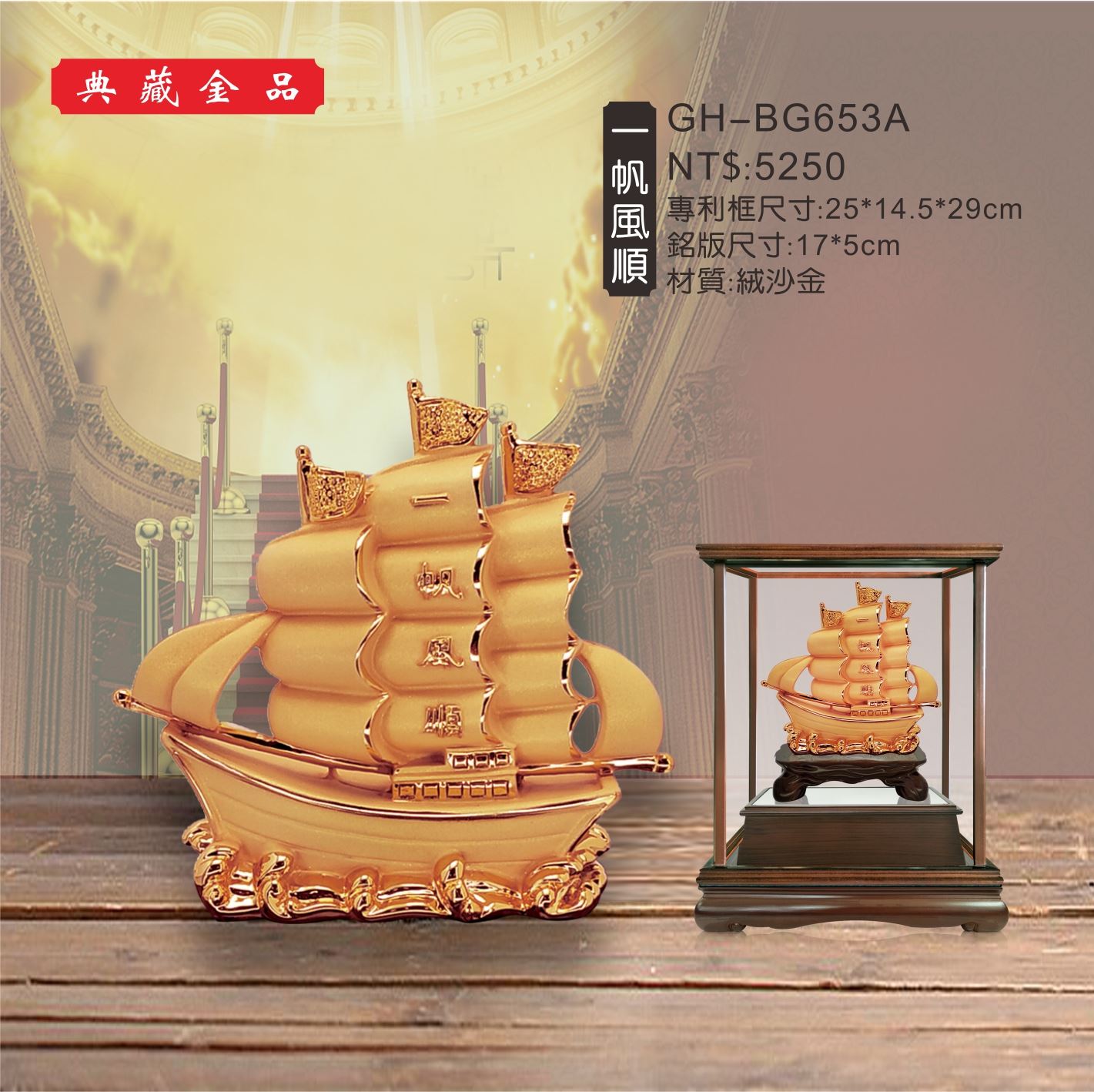 GH-BG653A絨砂金櫥窗-一帆風順