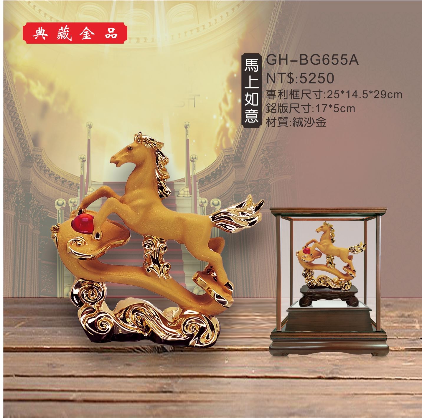 GH-BG655A絨砂金櫥窗-馬上如意