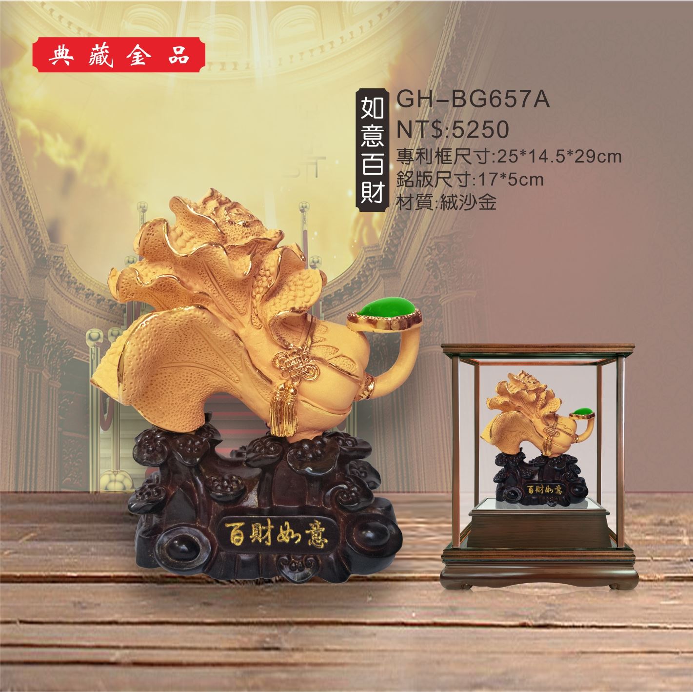 GH-BG657A絨砂金櫥窗-如意百財