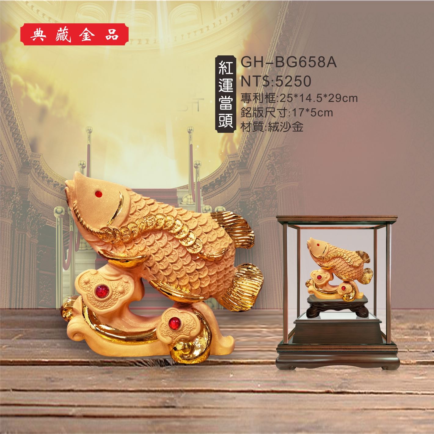 GH-BG658A絨砂金櫥窗-紅運當頭