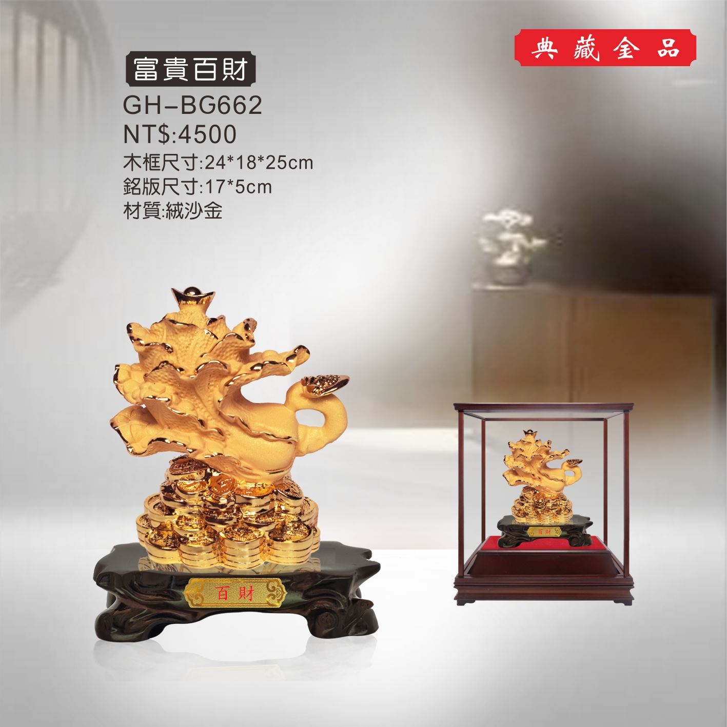 GH-BG662絨砂金櫥窗-富貴百財