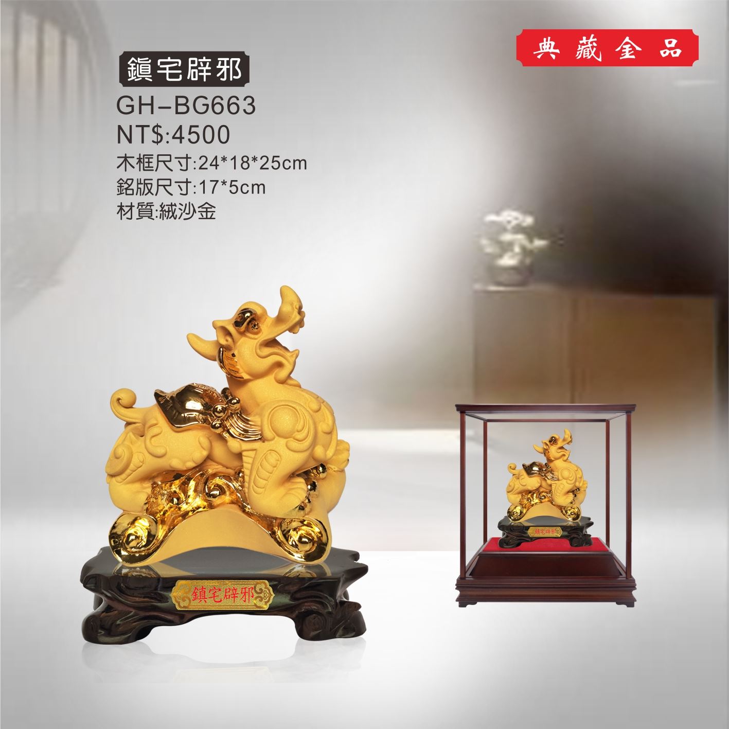 GH-BG663A絨砂金櫥窗-鎮宅辟邪