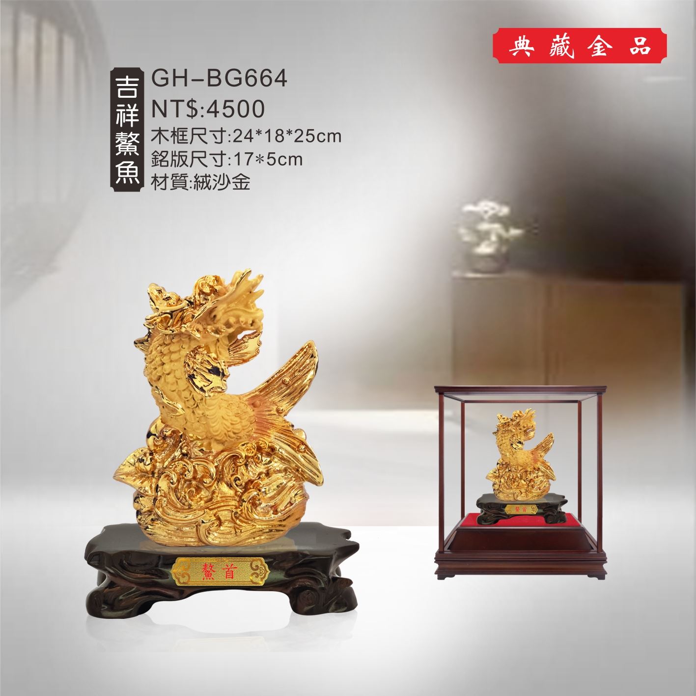 GH-BG664絨砂金櫥窗-吉祥鰲魚