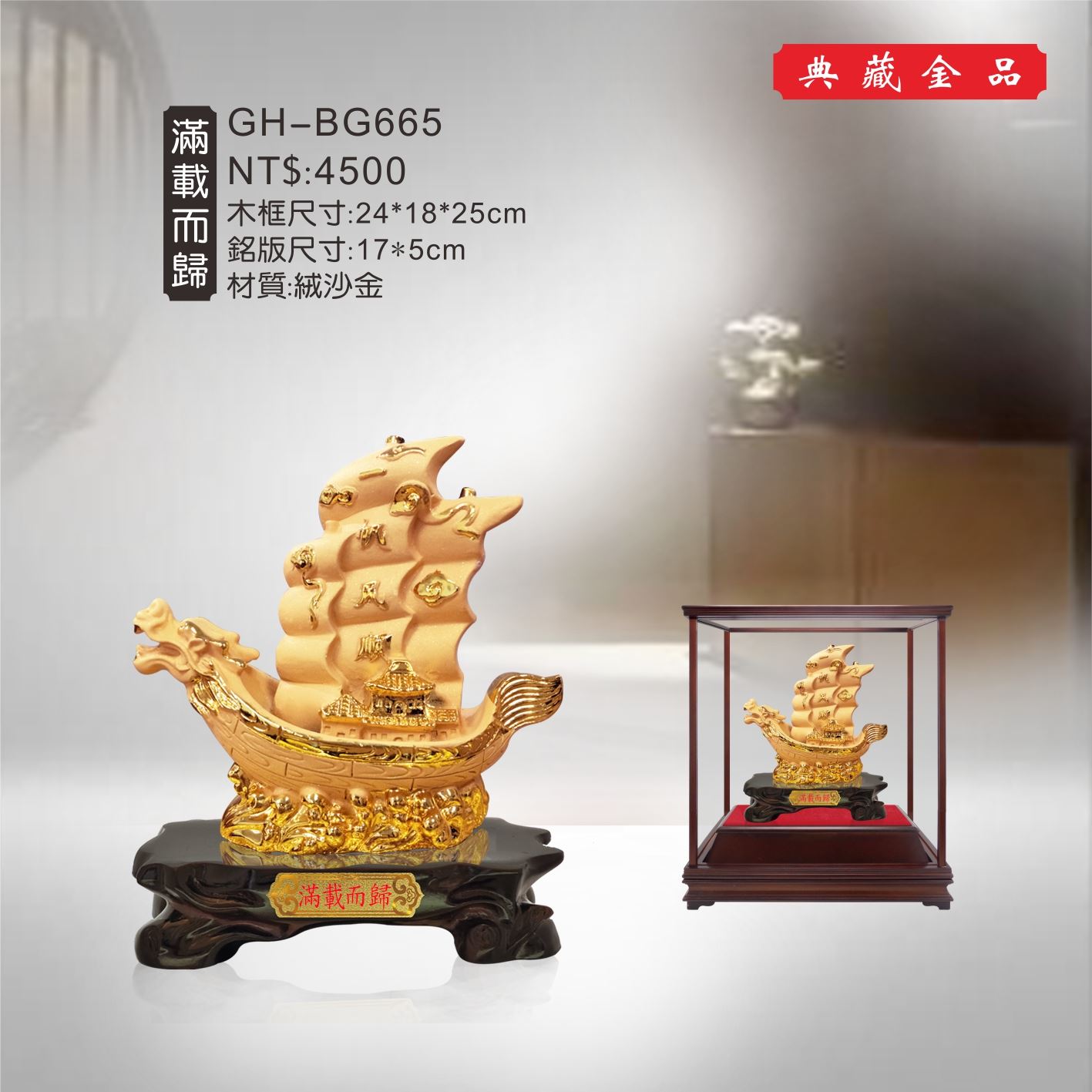 GH-BG665絨砂金櫥窗-滿載而歸