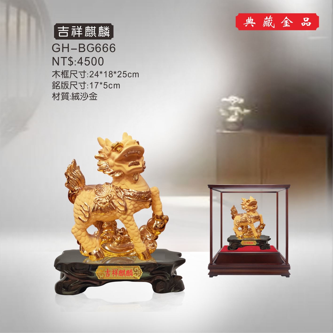 GH-BG666絨砂金櫥窗-吉祥麒麟
