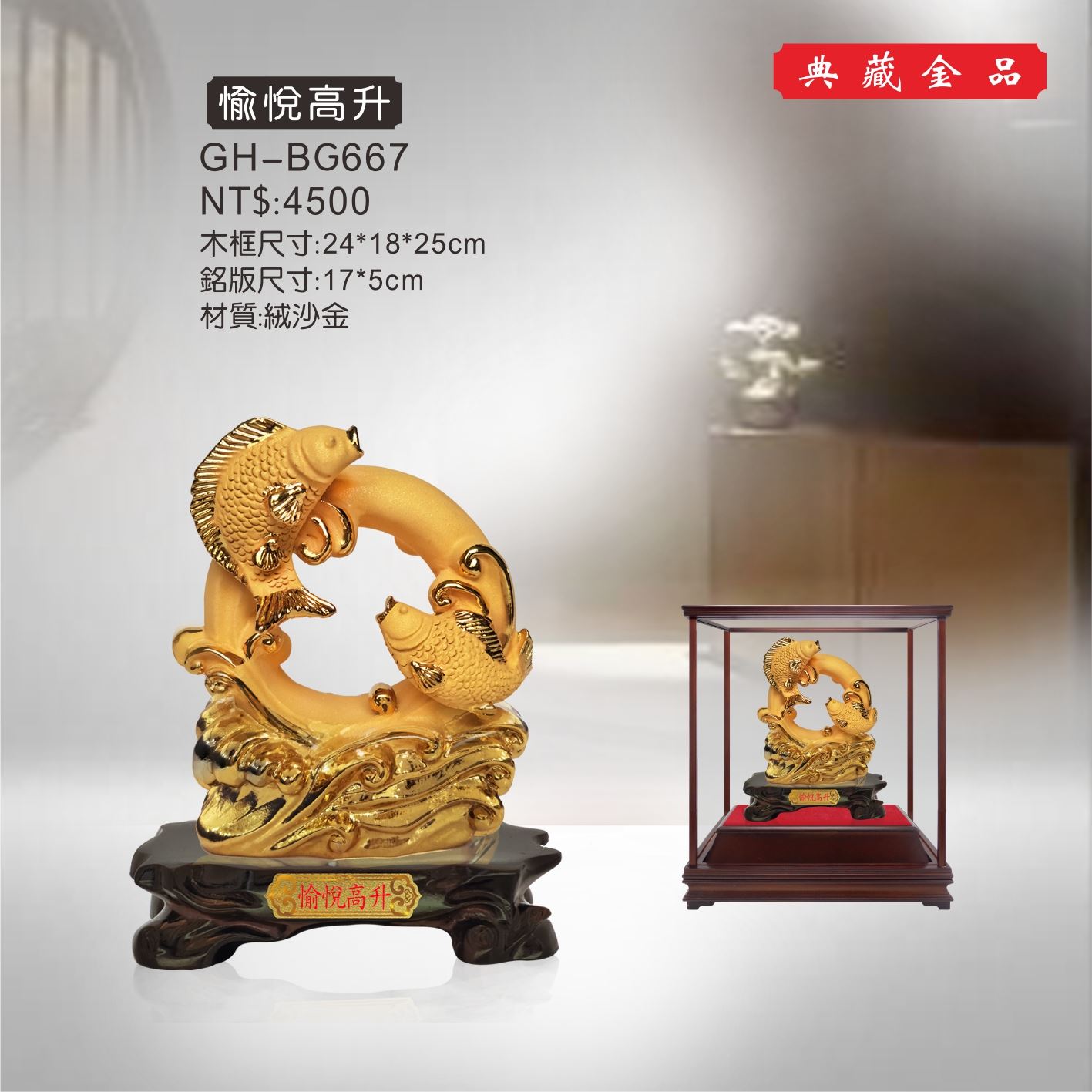 GH-BG667絨砂金櫥窗-愉悅高升