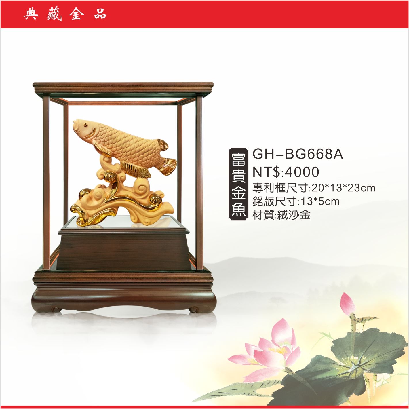GH-BG668A絨砂金櫥窗-富貴金魚