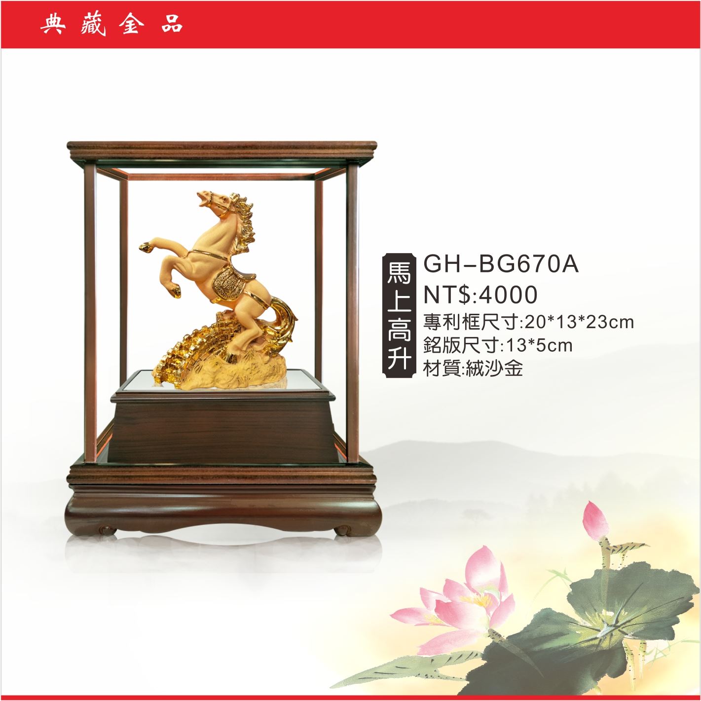 GH-BG670A絨砂金櫥窗-馬上高升