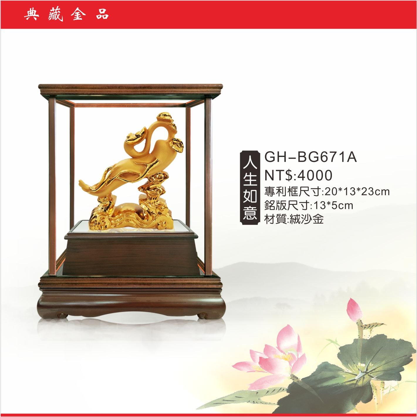 GH-BG671A絨砂金櫥窗-人生如意