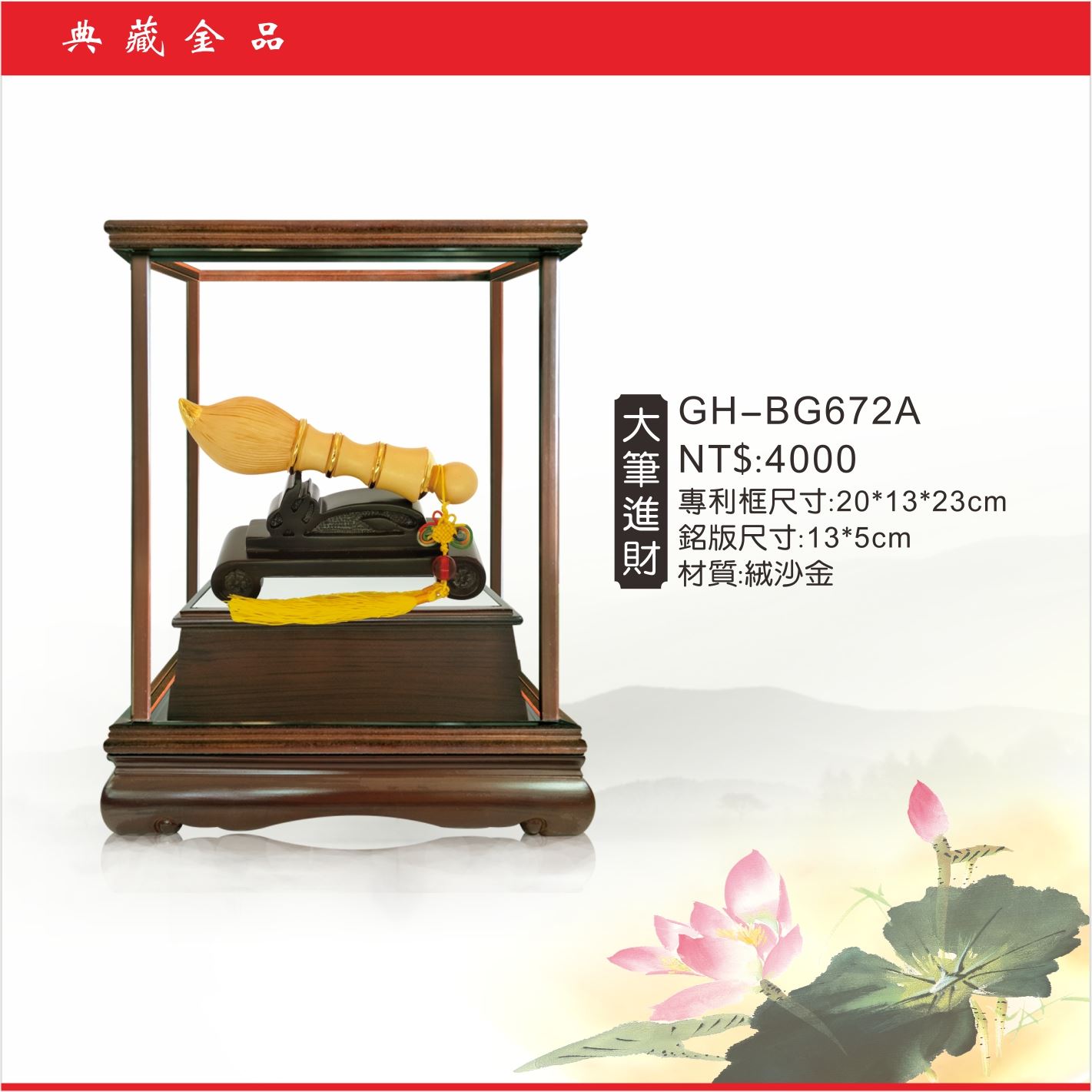 GH-BG672A絨砂金櫥窗-大筆進財