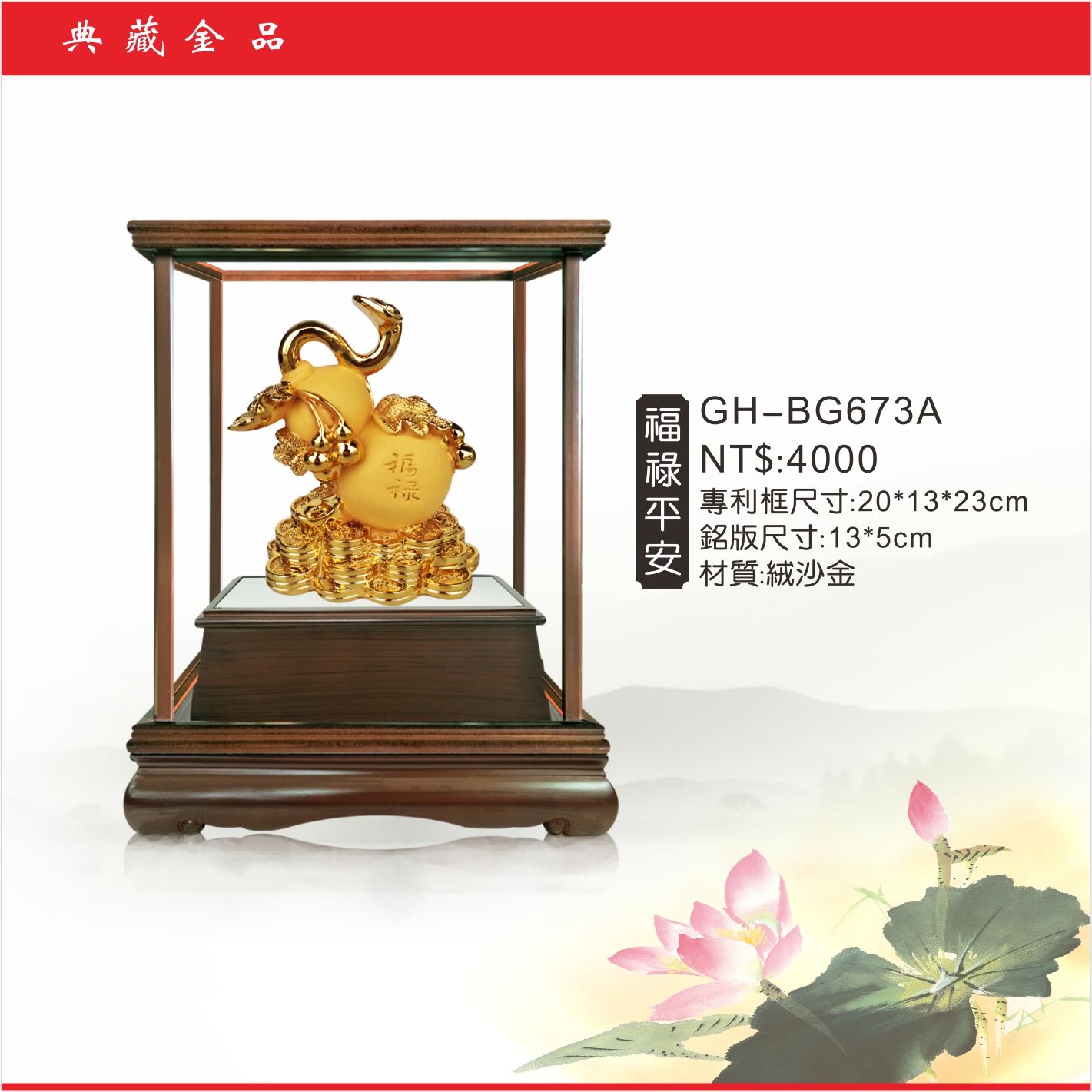 GH-BG673A絨砂金櫥窗-福祿平安