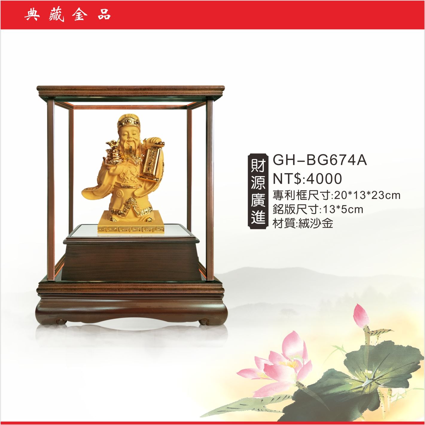 GH-BG674A絨砂金櫥窗-財源廣進