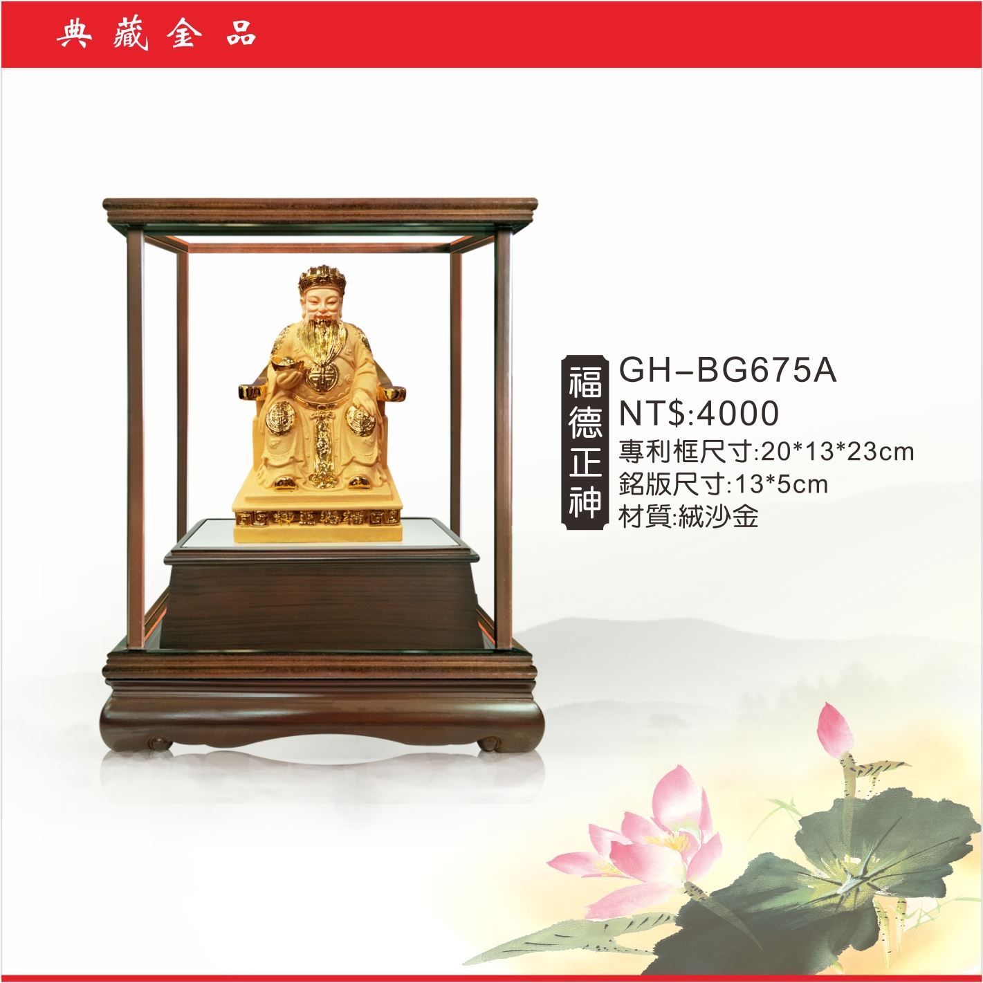 GH-BG675A絨砂金櫥窗-福德正神