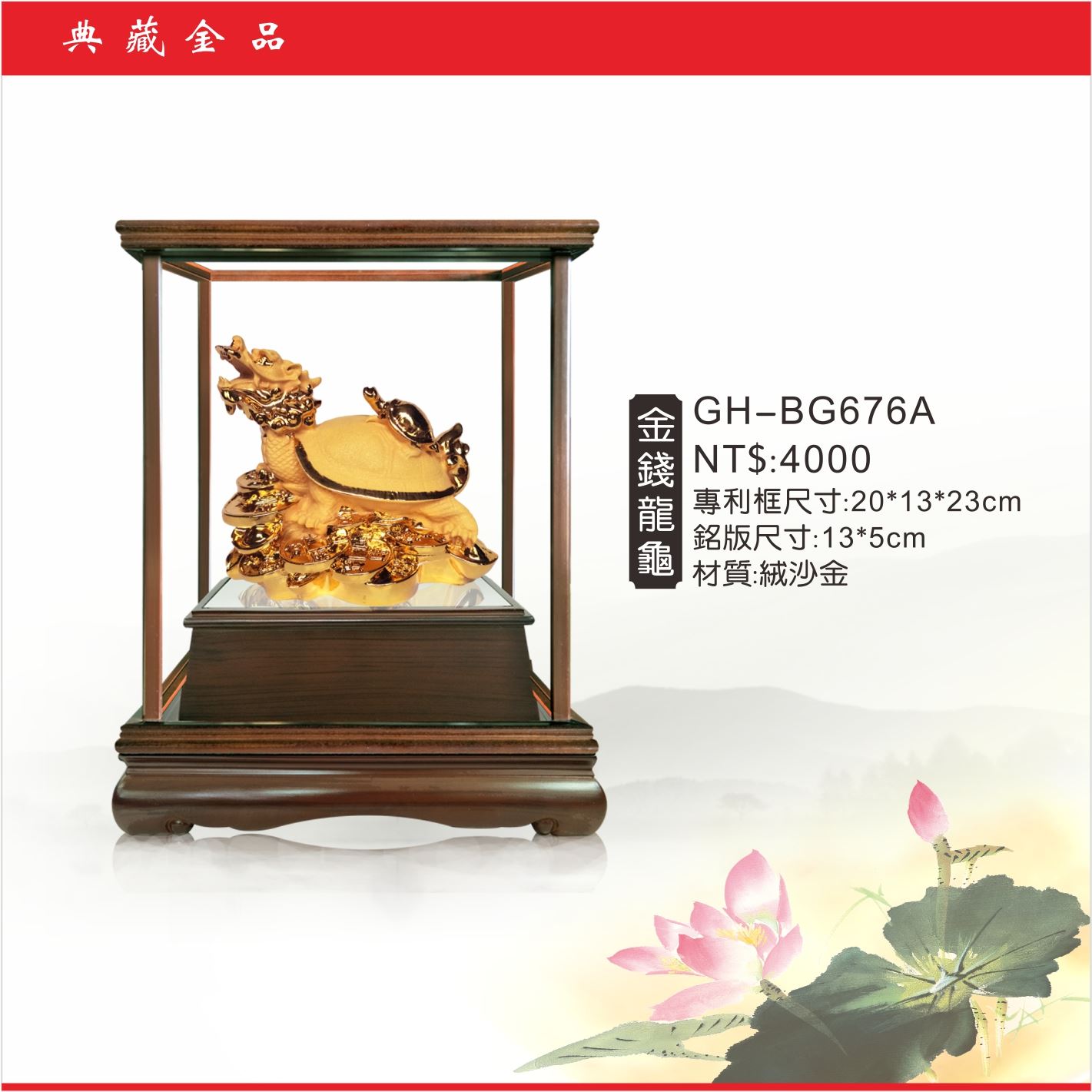 GH-BG676A絨砂金櫥窗-金錢龍龜