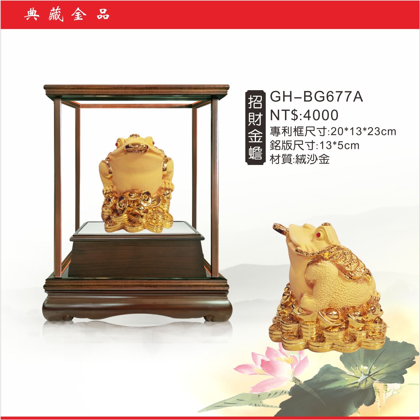 GH-BG677A絨砂金櫥窗-招財金蟾