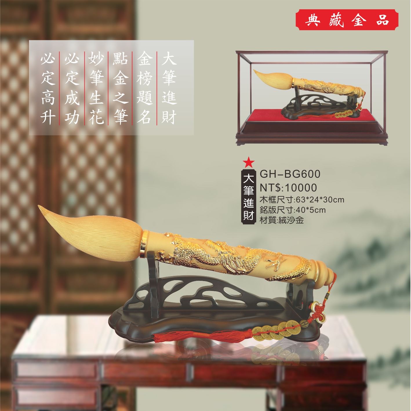 GH-BG600絨砂金櫥窗-大筆進財