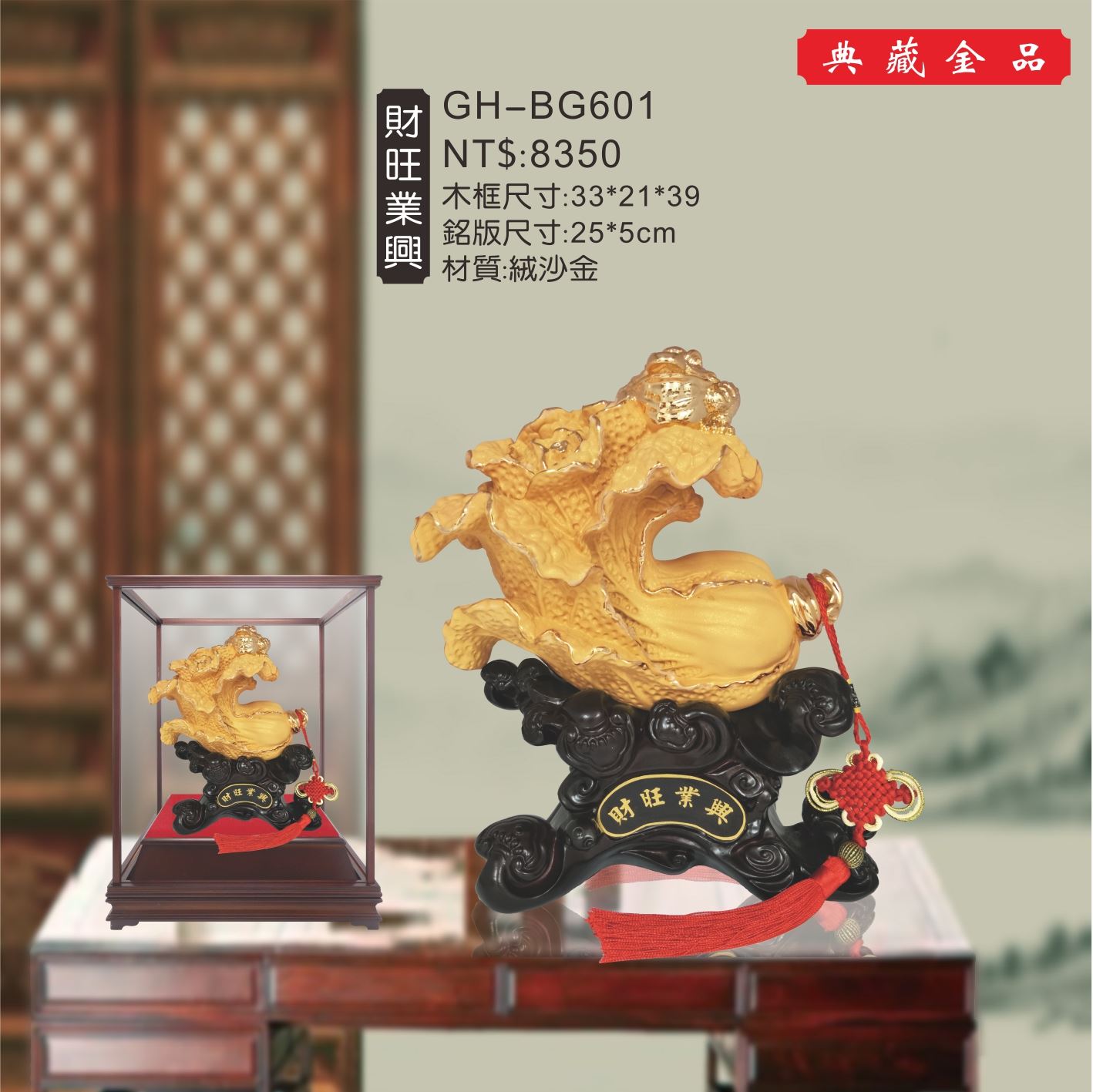 GH-BG601絨砂金櫥窗-財旺業興