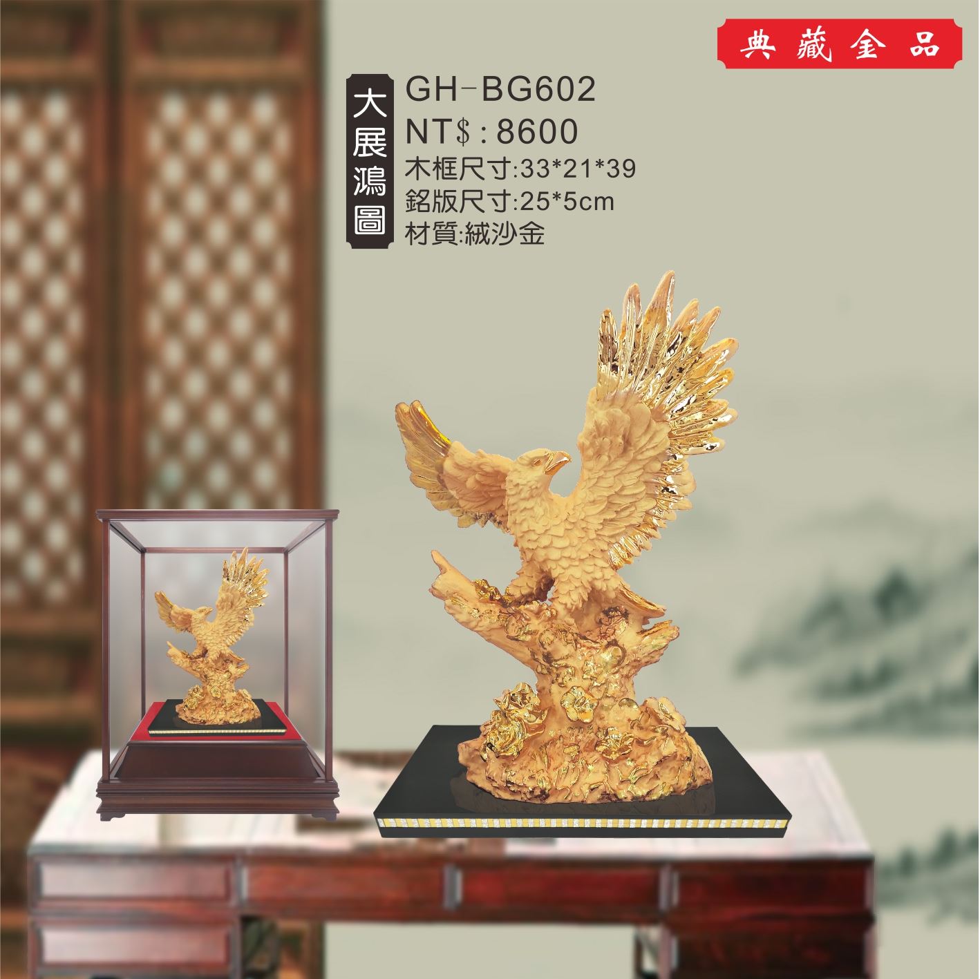 GH-BG602絨砂金櫥窗-大展鴻圖