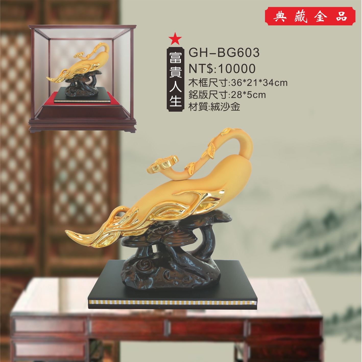 GH-BG603絨砂金櫥窗-富貴人生