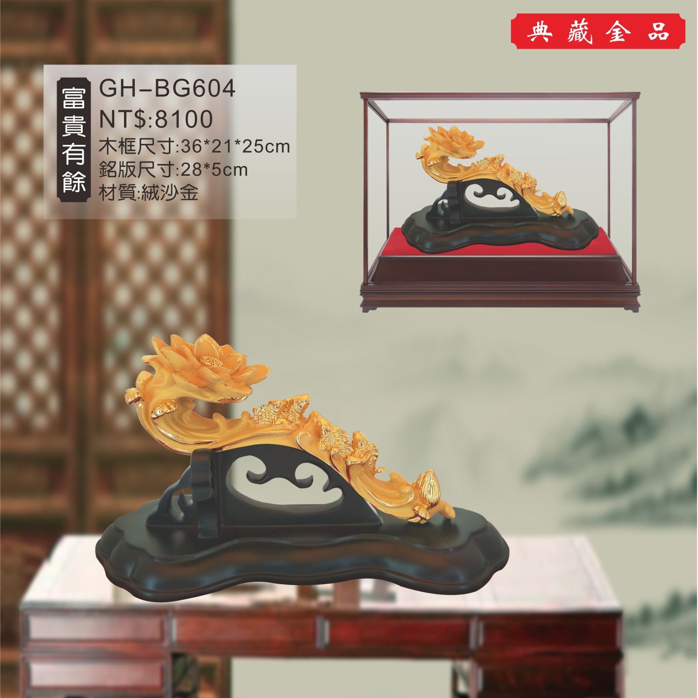 GH-BG604絨砂金櫥窗-富貴有餘