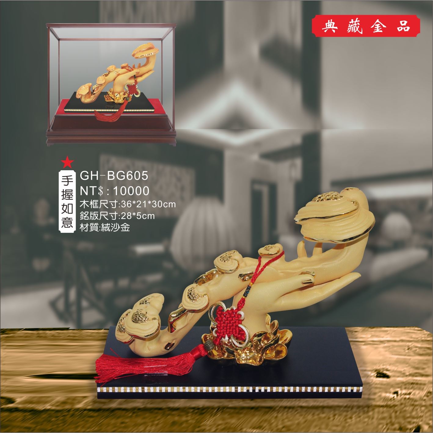 GH-BG605絨砂金櫥窗-手握如意