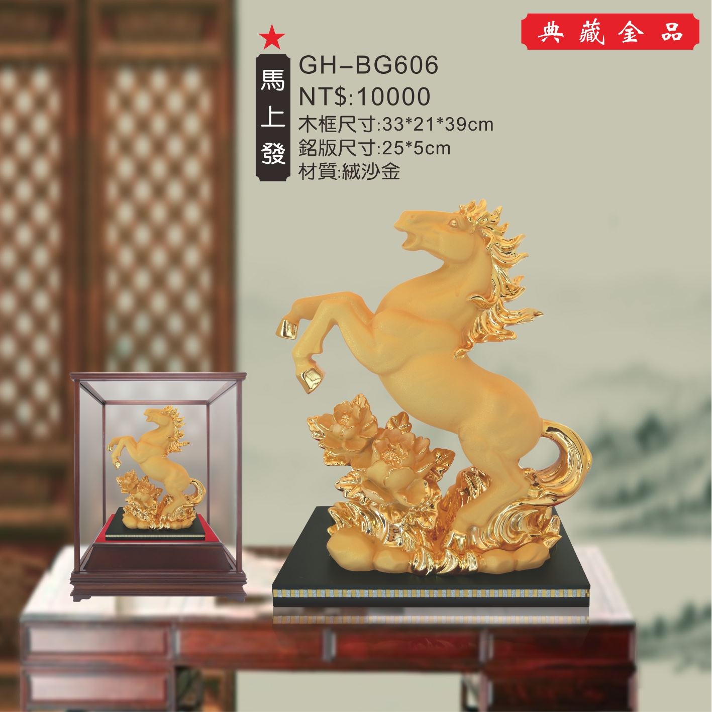 GH-BG606絨砂金櫥窗-馬上發