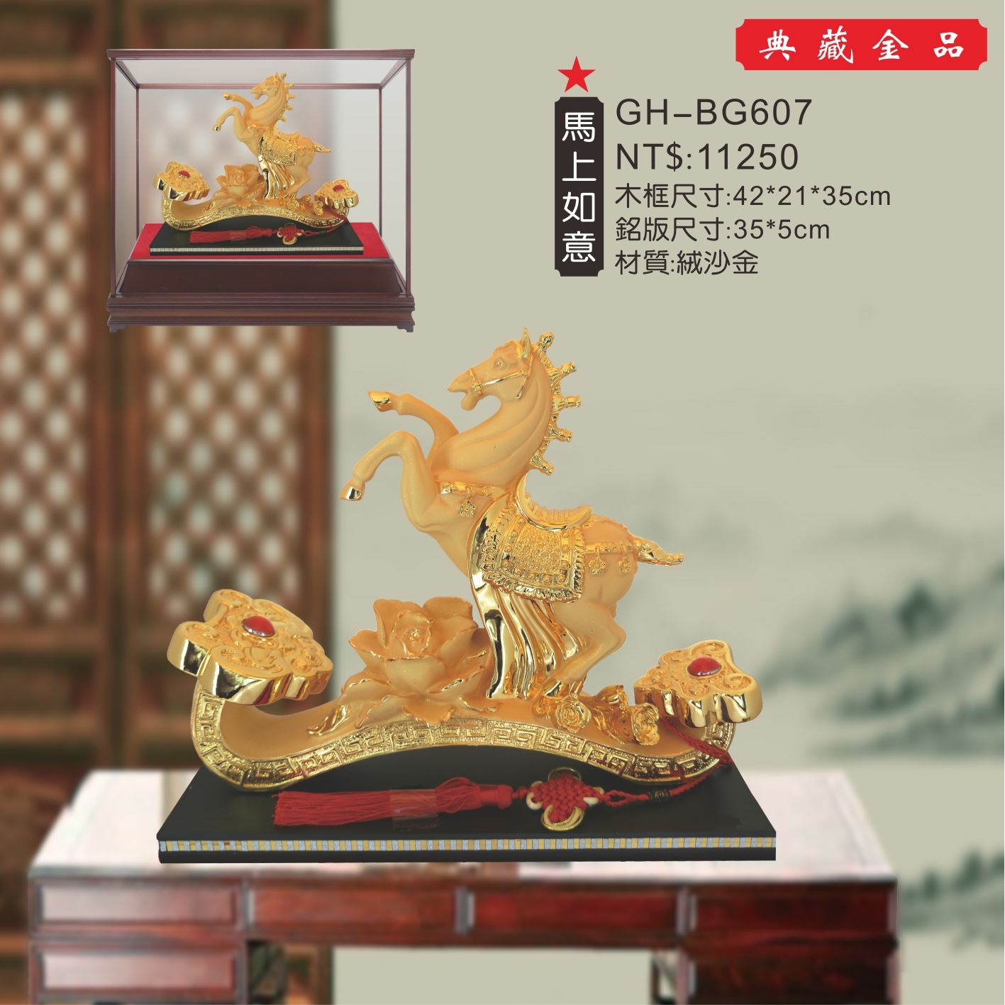 GH-BG607絨砂金櫥窗-馬上如意