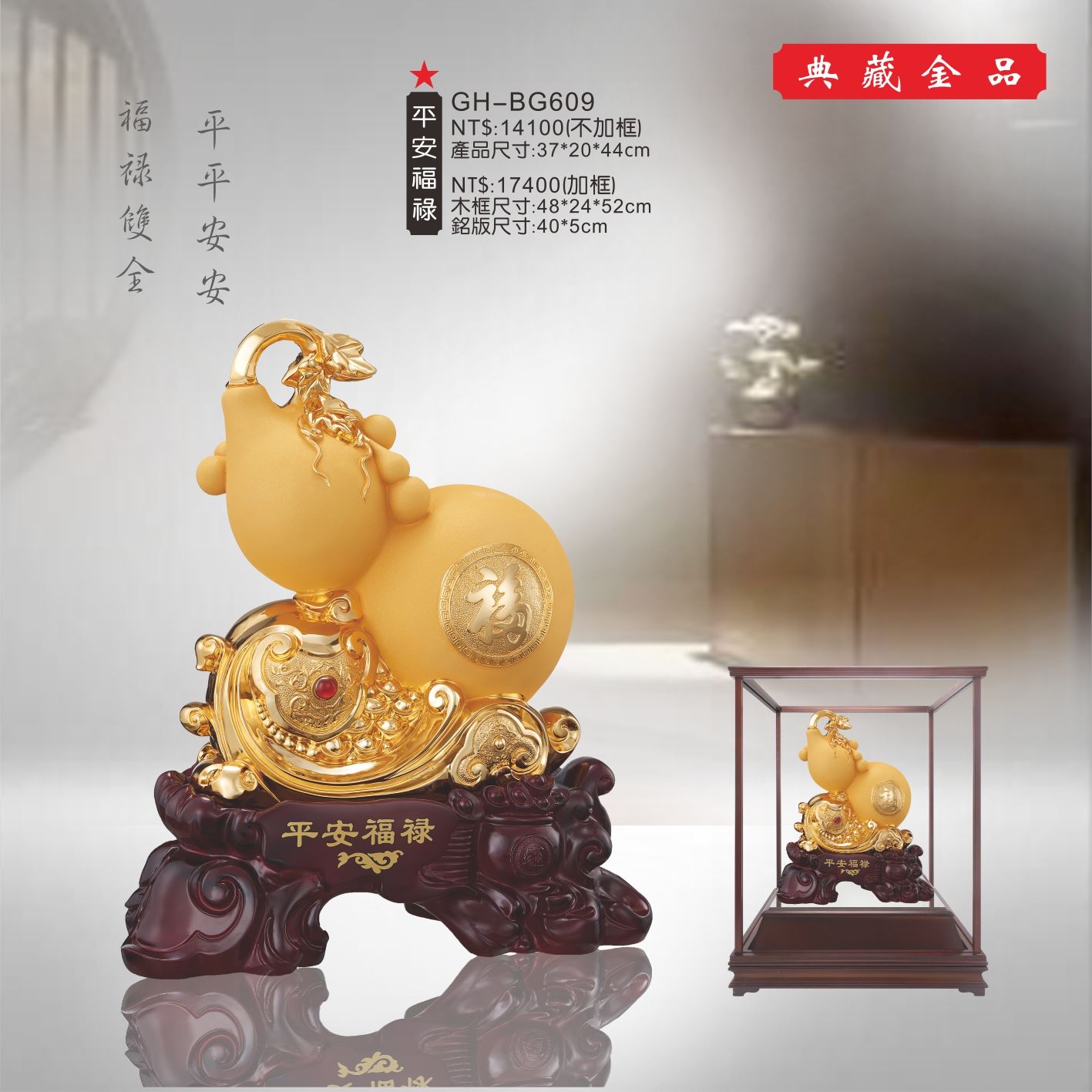 GH-BG609絨砂金櫥窗-平安福祿