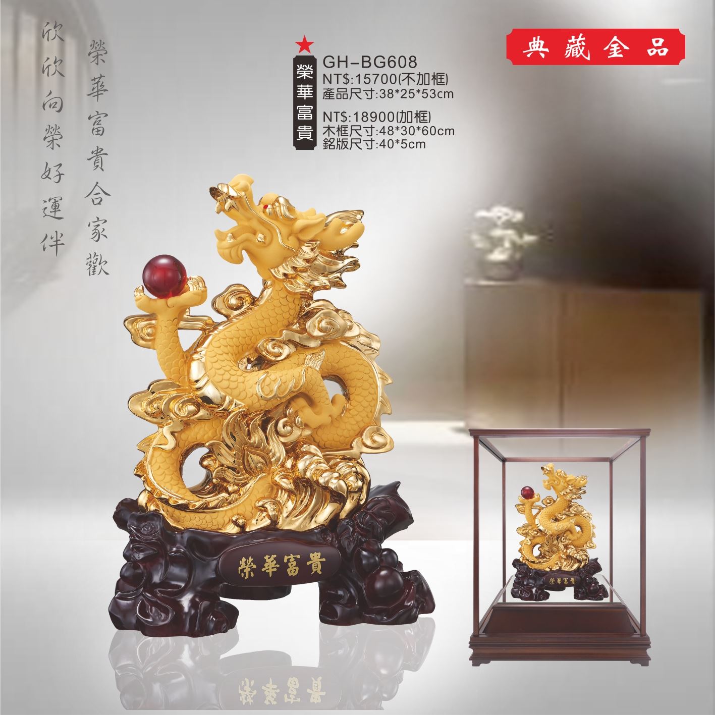 GH-BG608絨砂金櫥窗-榮華富貴