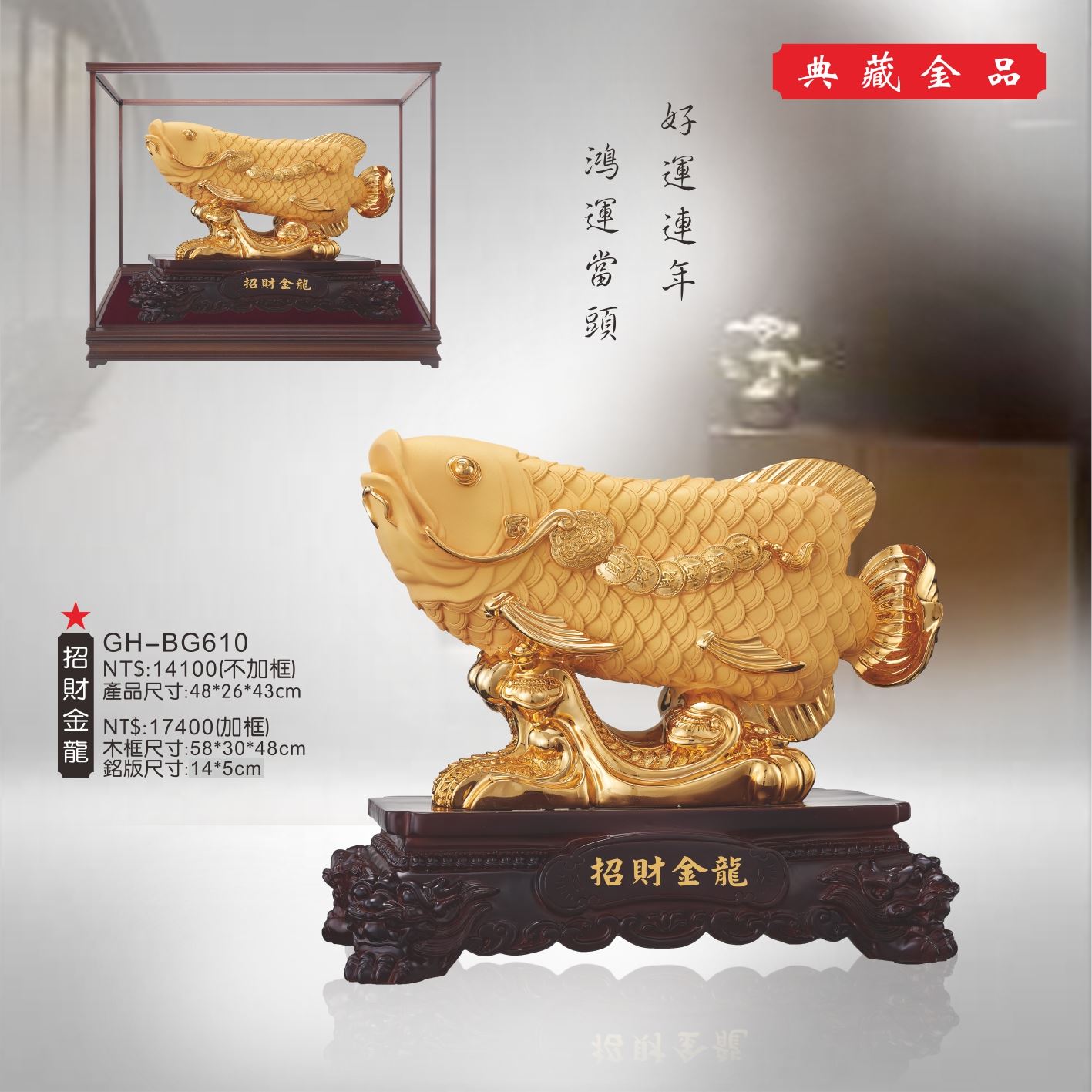 GH-BG610絨砂金櫥窗-招財金龍