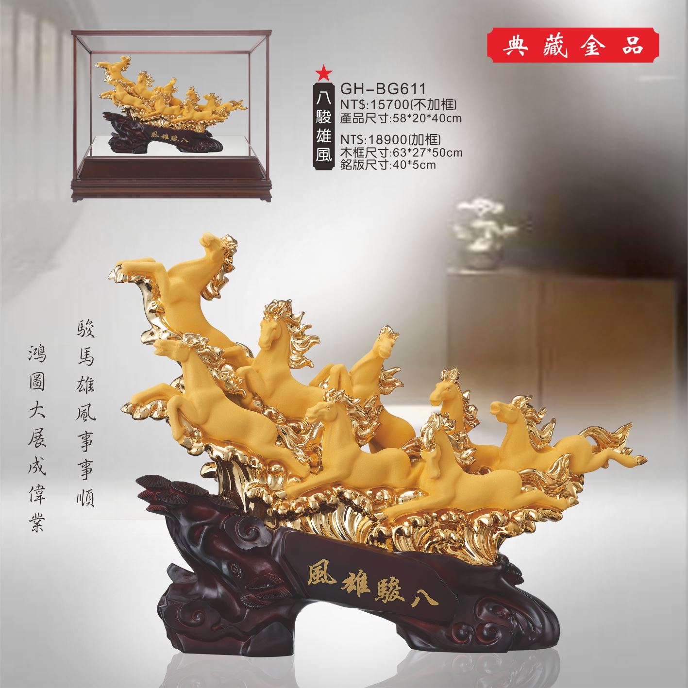 GH-BG611絨砂金櫥窗-八駿雄風