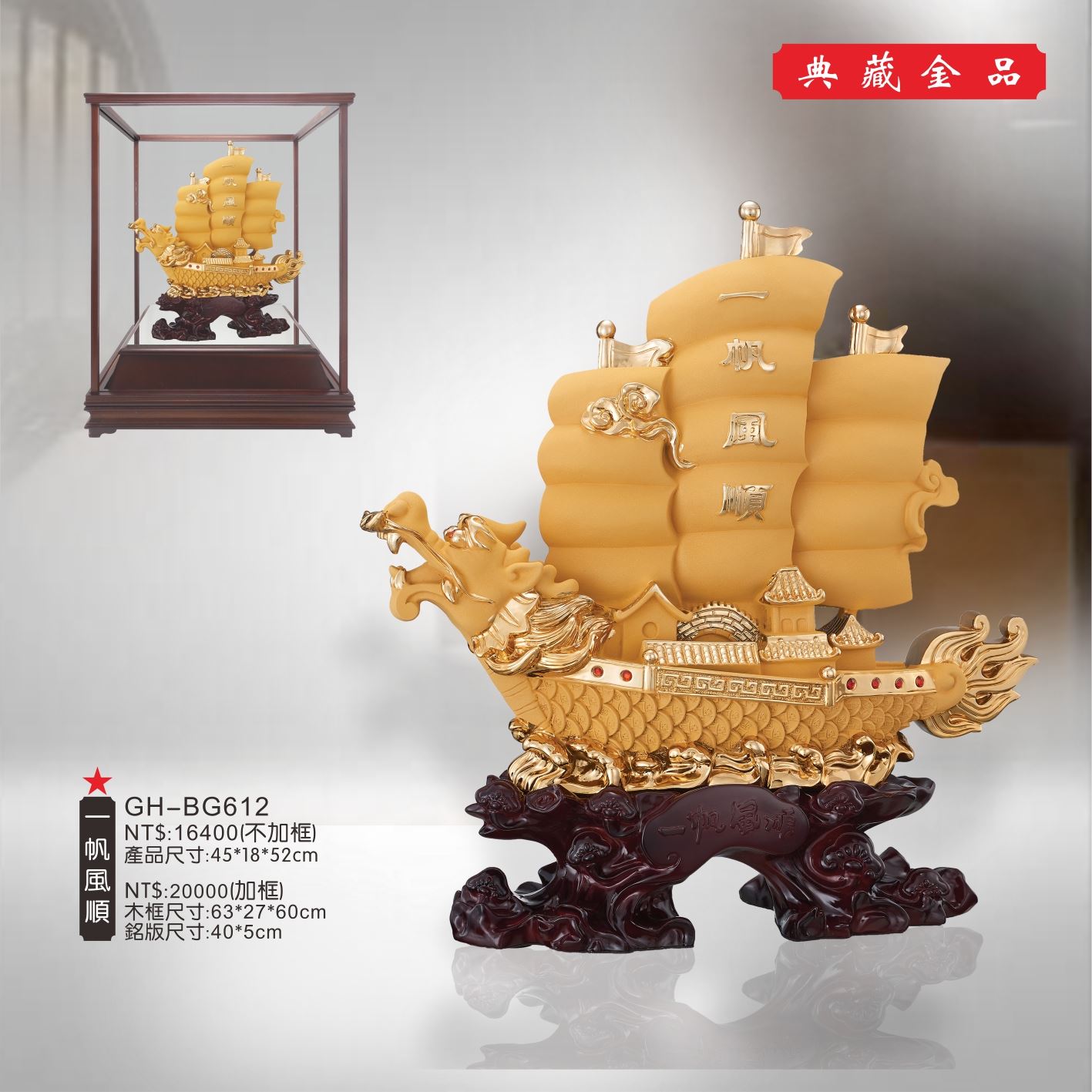 GH-BG612絨砂金櫥窗-一帆風順