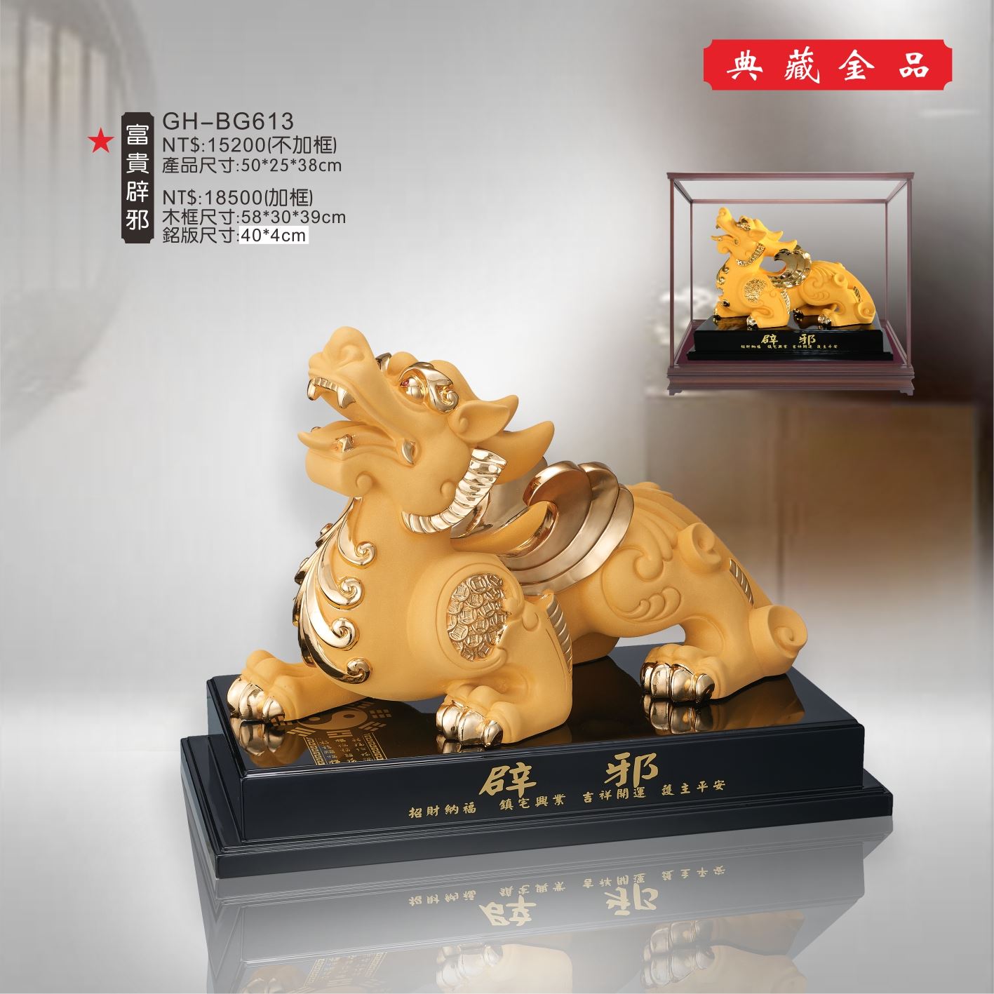 GH-BG613絨砂金櫥窗-富貴辟邪
