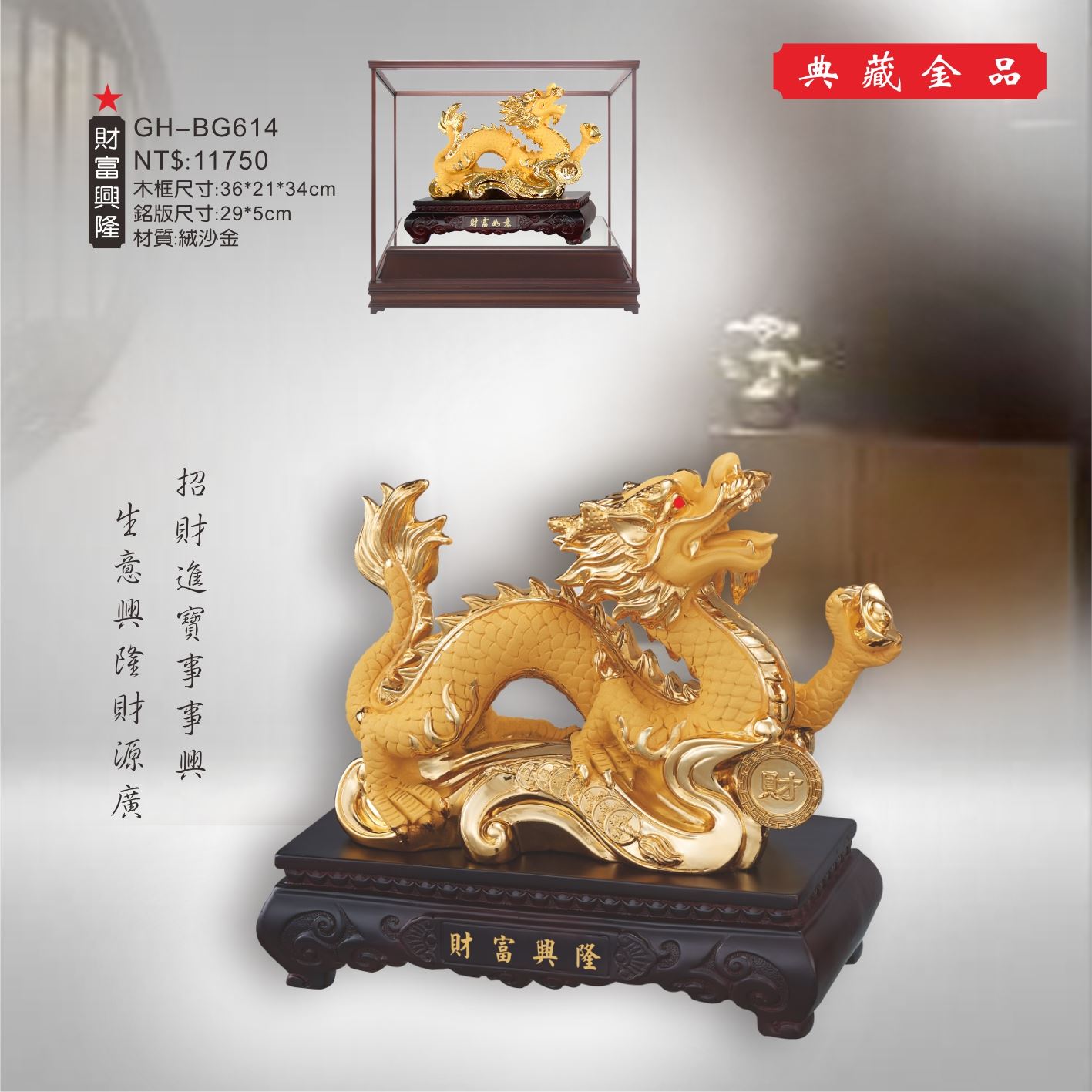 GH-BG614絨砂金櫥窗-財富興隆