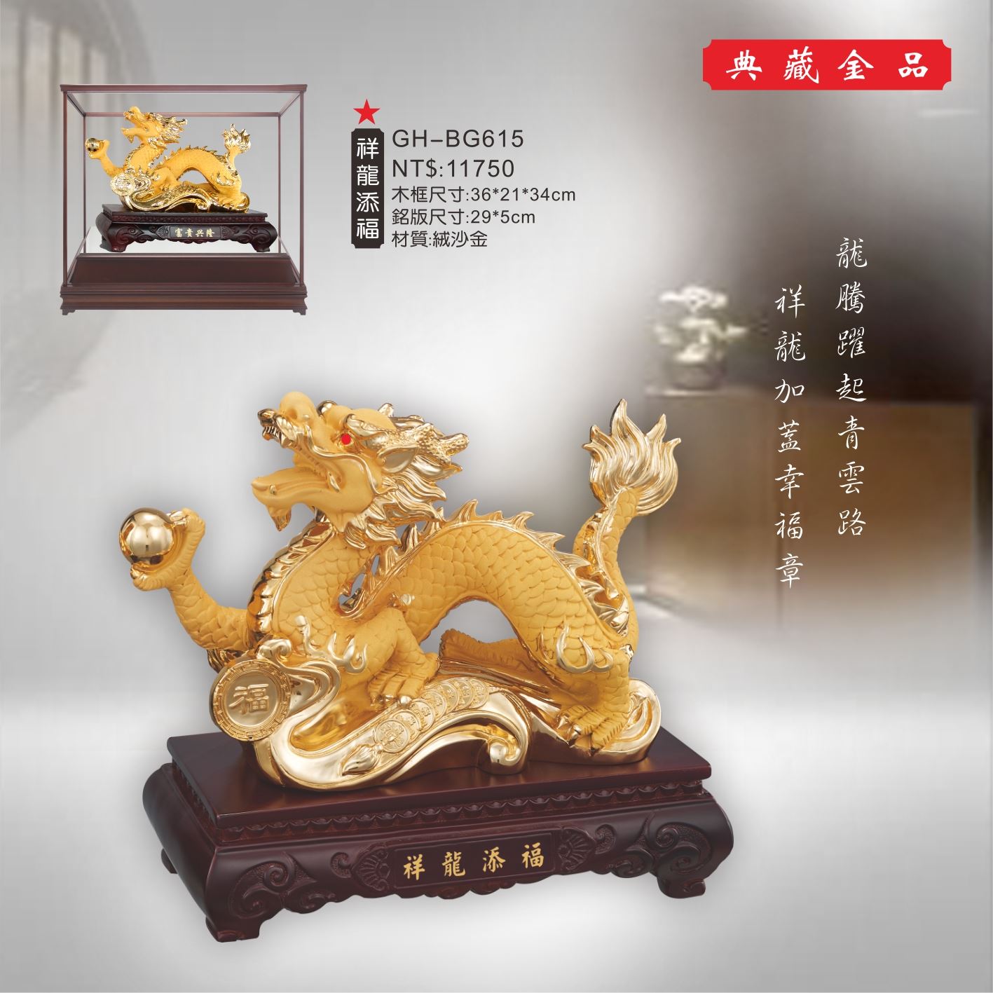 GH-BG615絨砂金櫥窗-祥龍添福