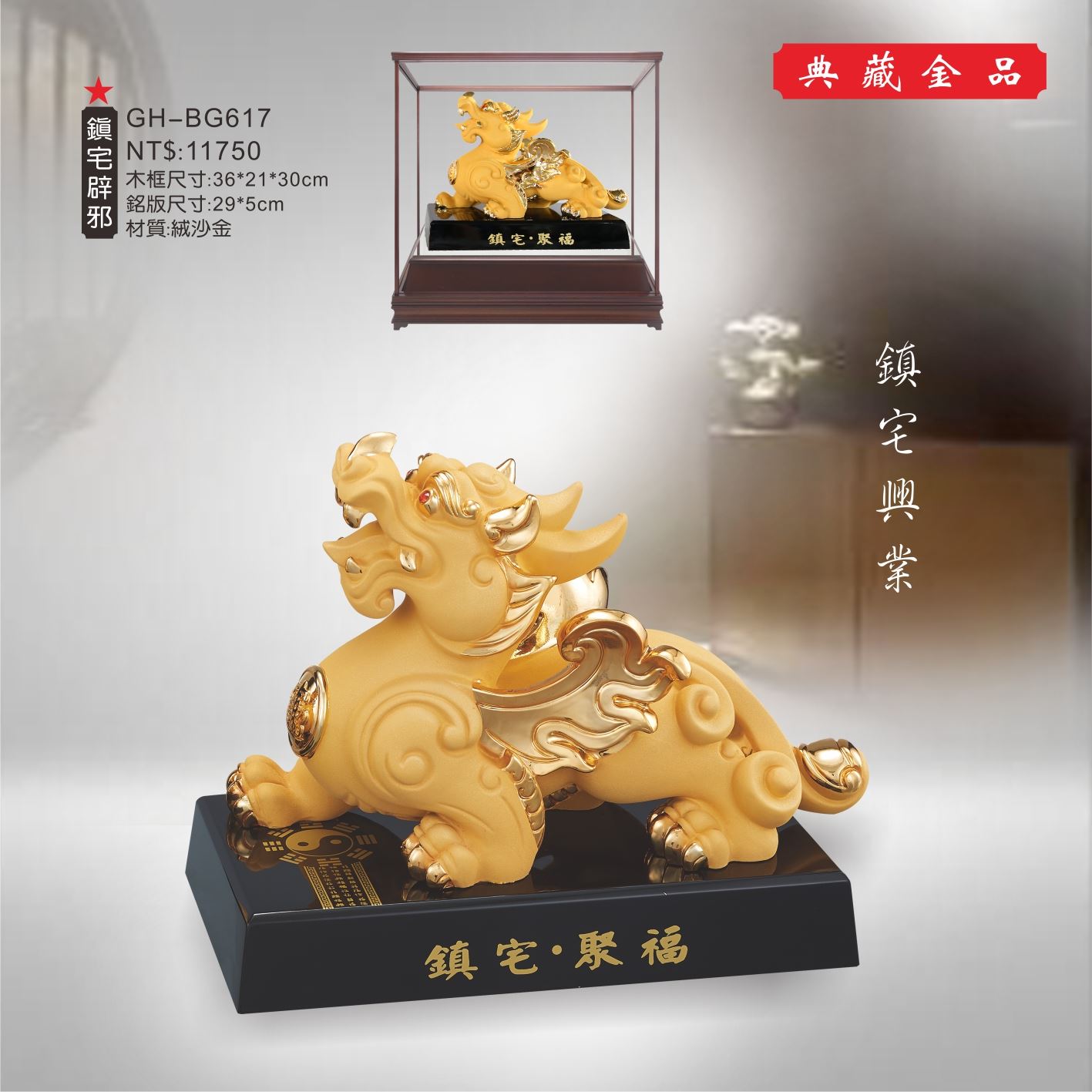 GH-BG617絨砂金櫥窗-鎮宅辟邪