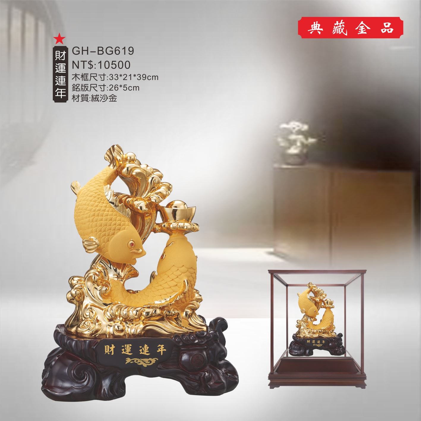 GH-BG619絨砂金櫥窗-財運連年
