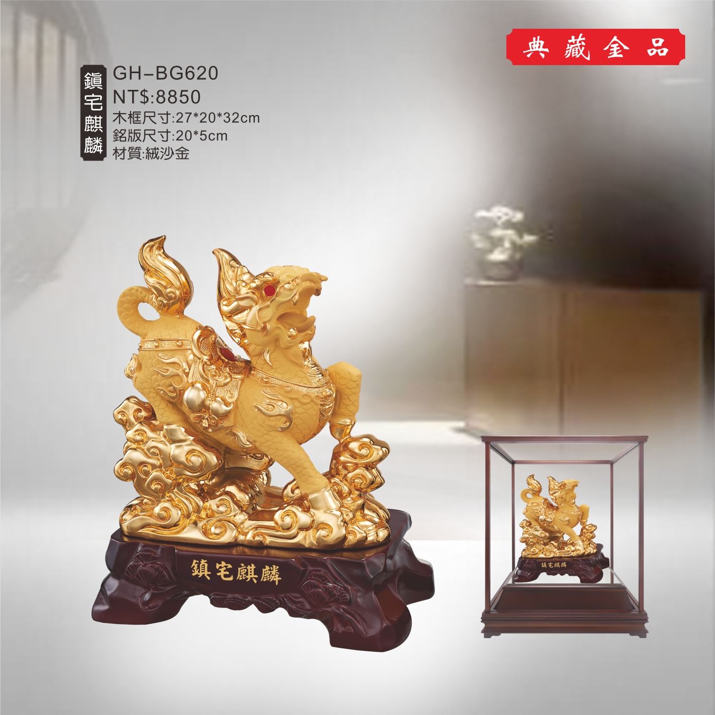 GH-BG620絨砂金櫥窗-鎮宅麒麟