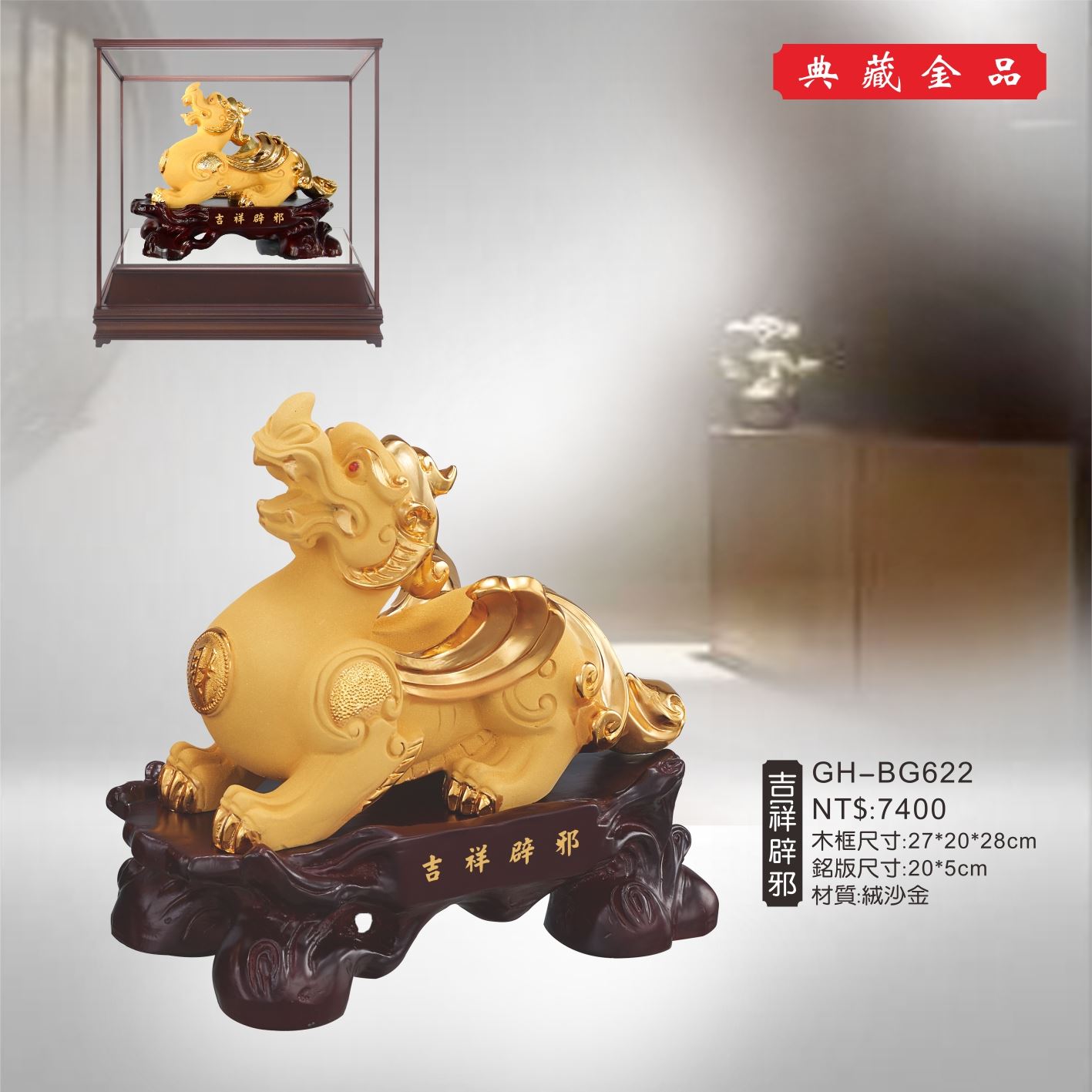 GH-BG622絨砂金櫥窗-吉祥辟邪