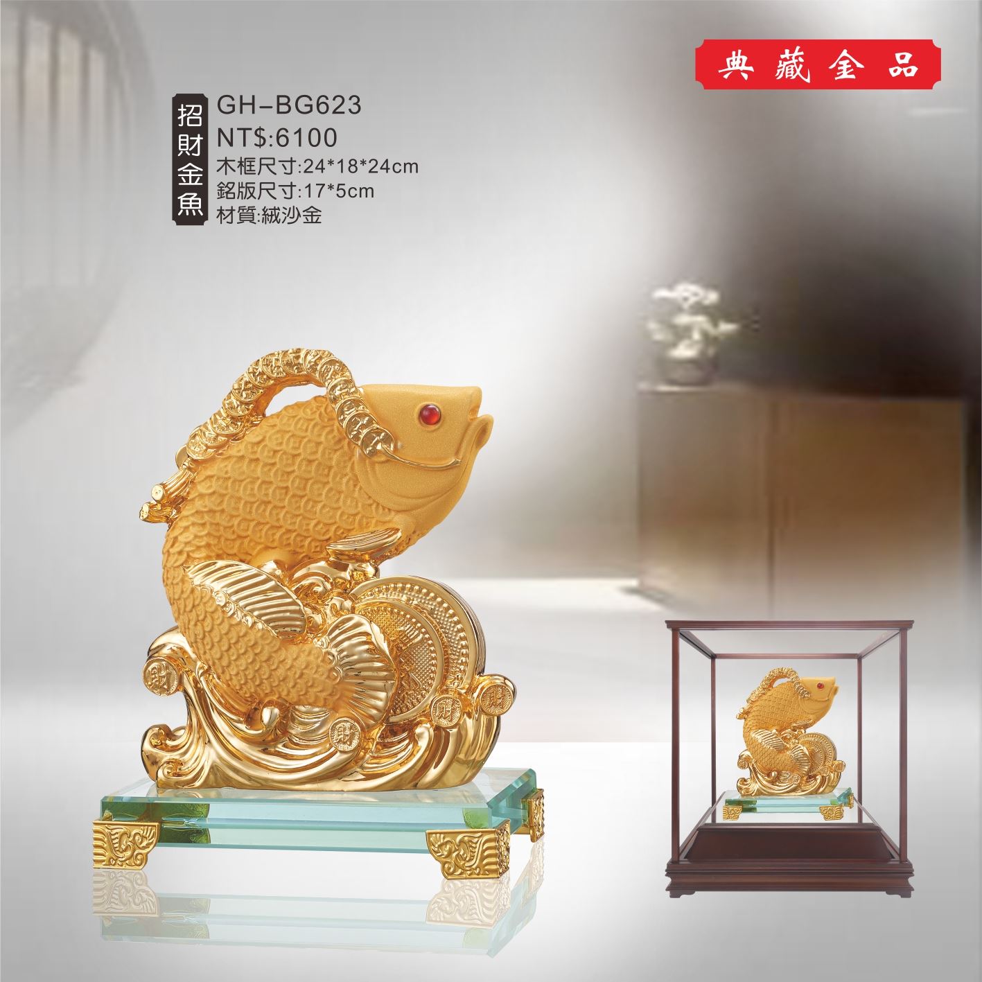 GH-BG623絨砂金櫥窗-招財金魚