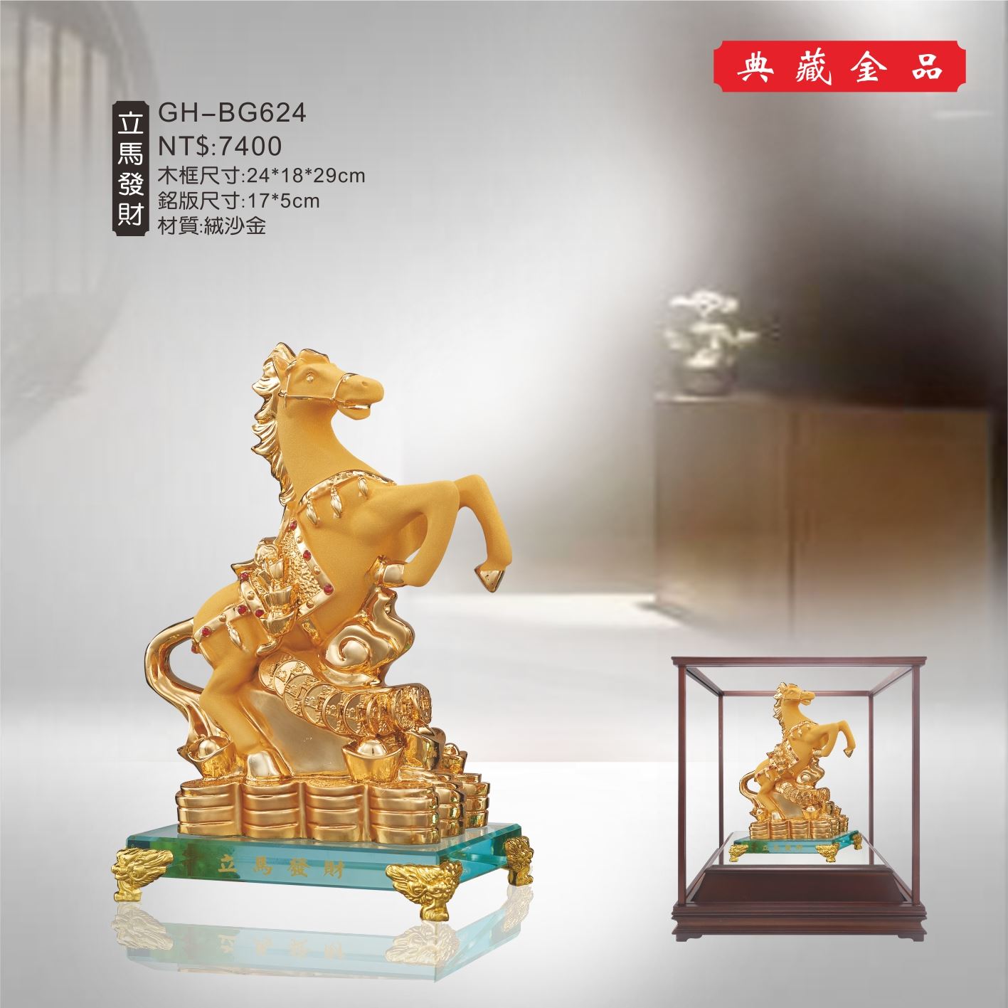 GH-BG624絨砂金櫥窗-立馬發財